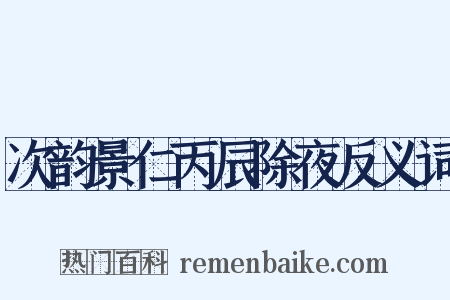 次韵景仁丙辰除夜反义词是什么意思的图片